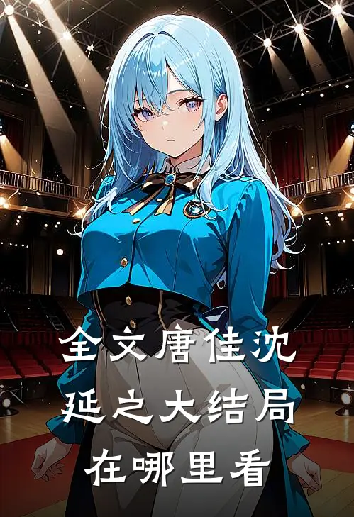 全文唐佳沈延之大结局在哪里看
