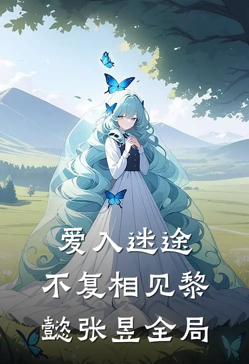爱入迷途，不复相见黎懿张昱全局