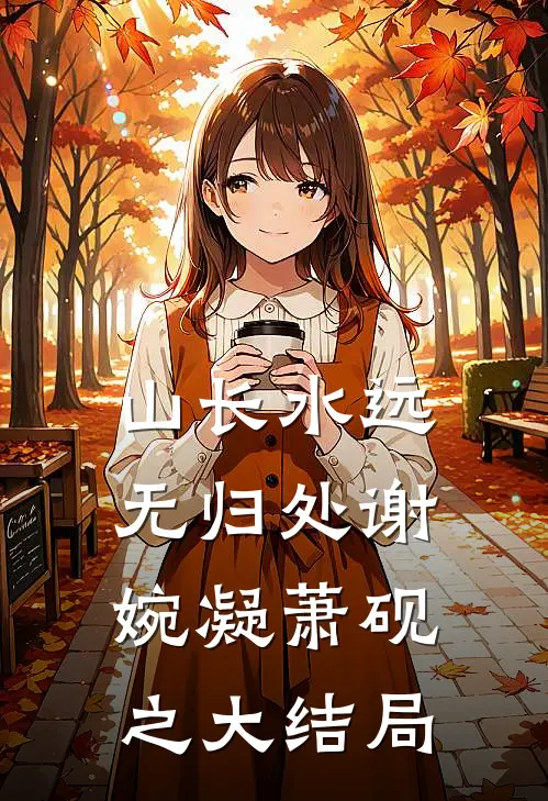 山长水远无归处谢婉凝萧砚之大结局