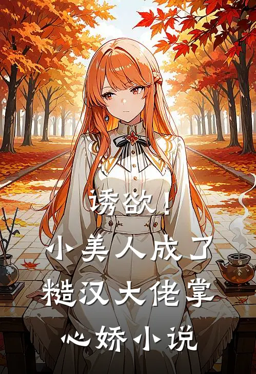 诱欲！小美人成了糙汉大佬掌心娇小说