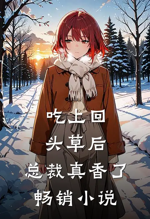 吃上回头草后，总裁真香了畅销小说
