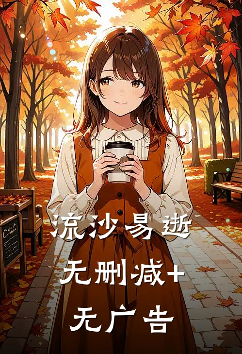 流沙易逝无删减+无广告