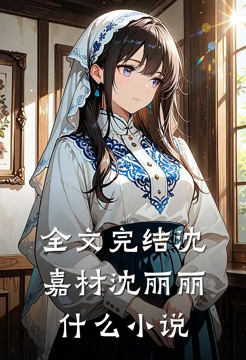 全文完结沈嘉材沈丽丽什么小说