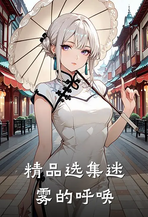 精品选集迷雾的呼唤