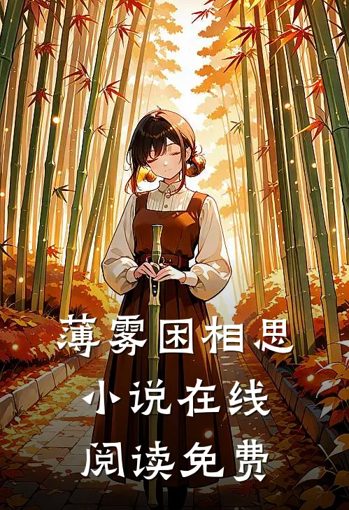 薄雾困相思小说在线阅读免费