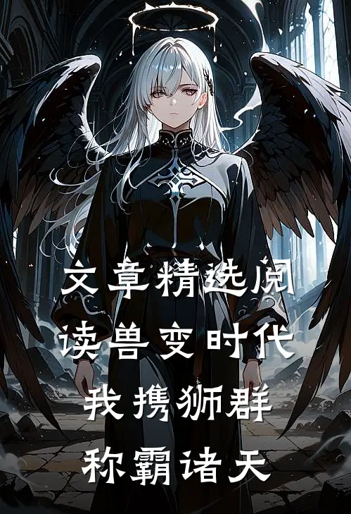 文章精选阅读兽变时代，我携狮群称霸诸天