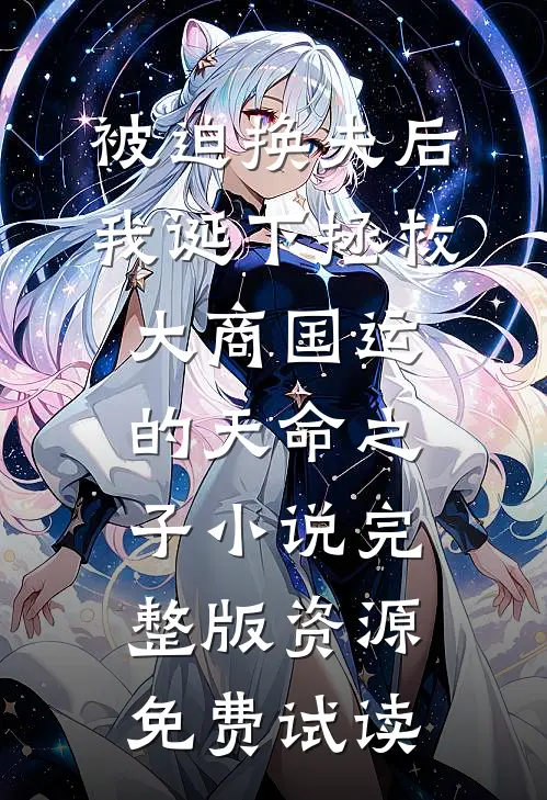 被迫换夫后，我诞下拯救大商国运的天命之子小说完整版资源免费试读