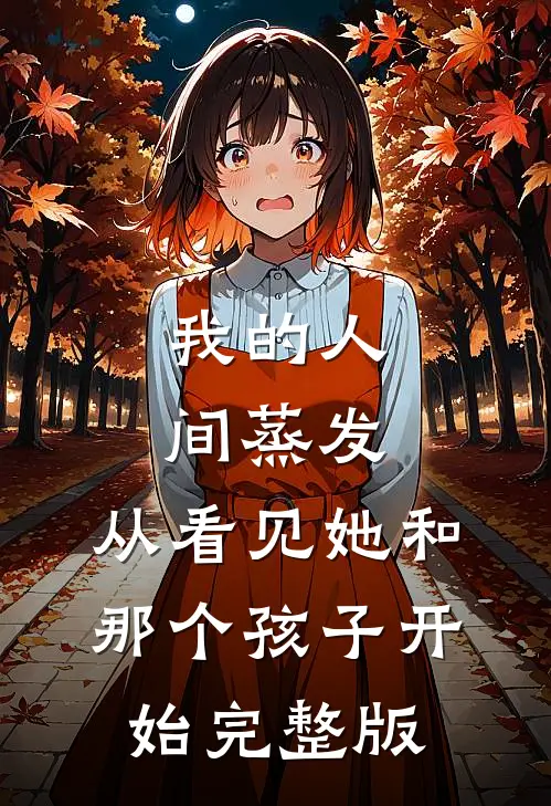 我的人间蒸发，从看见她和那个孩子开始完整版