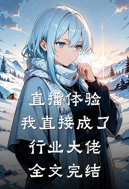 直播体验：我直接成了行业大佬全文完结