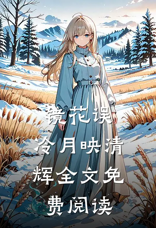 镜花误，冷月映清辉全文免费阅读