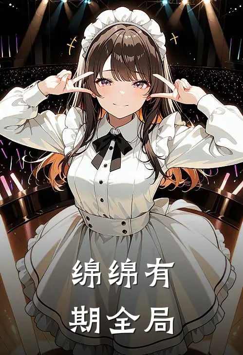 绵绵有期全局