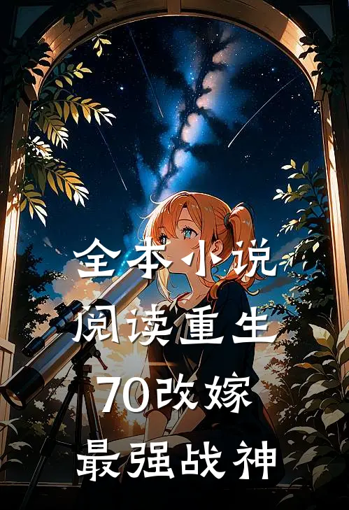 全本小说阅读重生70改嫁最强战神