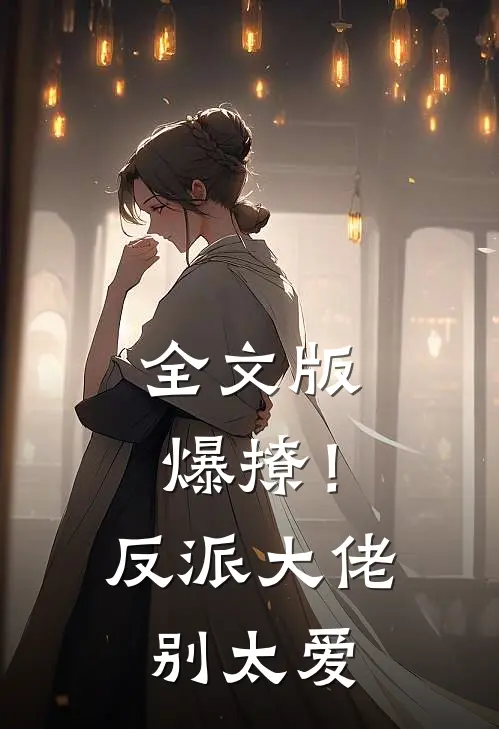 全文版爆撩！反派大佬别太爱