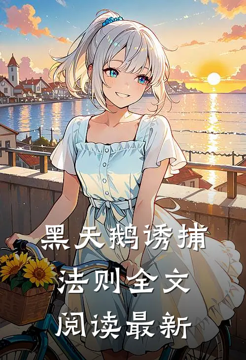 黑天鹅诱捕法则全文阅读最新