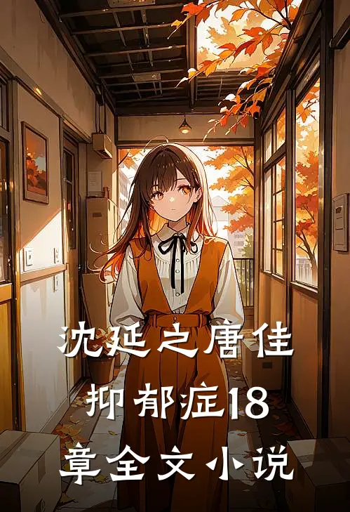沈延之唐佳抑郁症18章全文小说