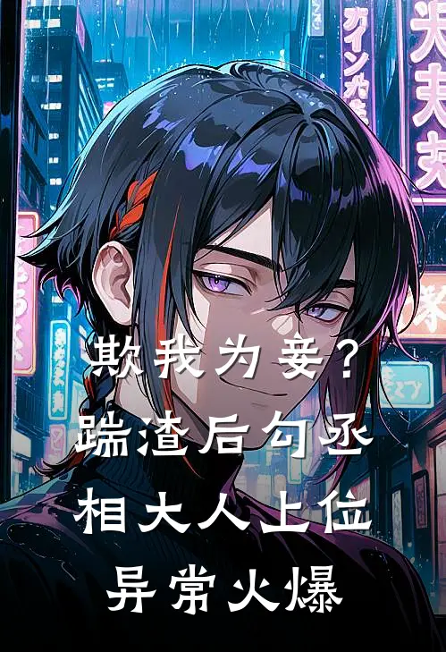 欺我为妾？踹渣后勾丞相大人上位异常火爆