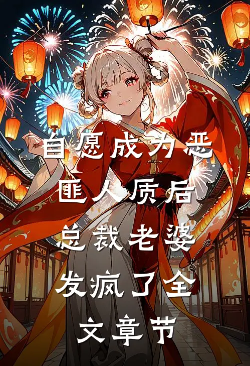 自愿成为恶匪人质后，总裁老婆发疯了全文章节