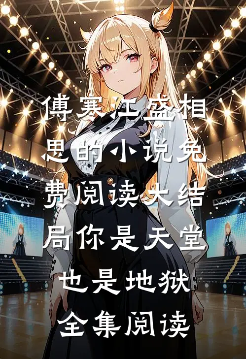 傅寒江盛相思的小说免费阅读大结局你是天堂也是地狱全集阅读