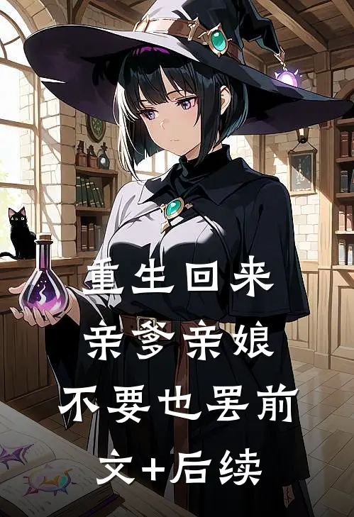 重生回来，亲爹亲娘，不要也罢前文+后续