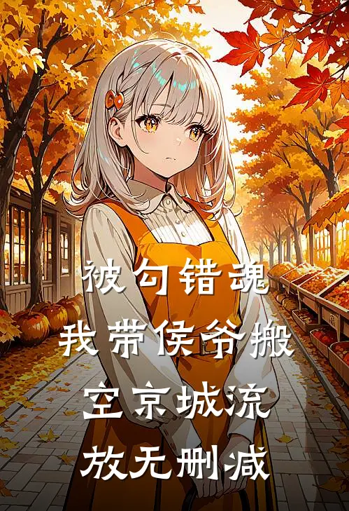 被勾错魂，我带侯爷搬空京城流放无删减