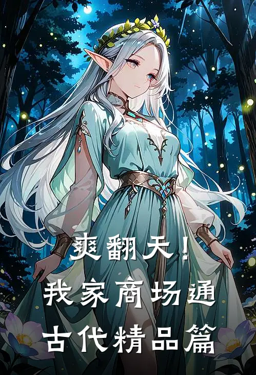 爽翻天！我家商场通古代精品篇