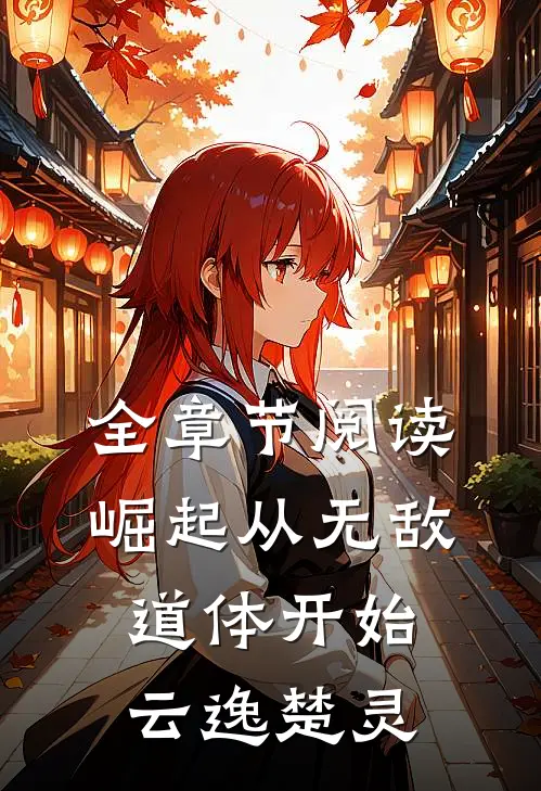 全章节阅读崛起从无敌道体开始云逸楚灵