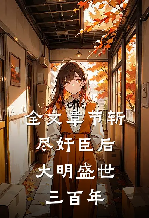 全文章节斩尽奸臣后，大明盛世三百年