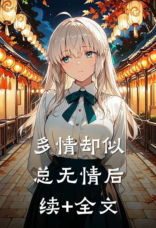 多情却似总无情后续+全文