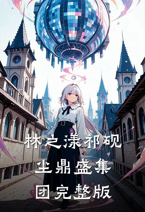 林之漾祁砚尘 鼎盛集团完整版