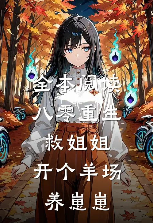 全本阅读八零重生救姐姐，开个羊场养崽崽