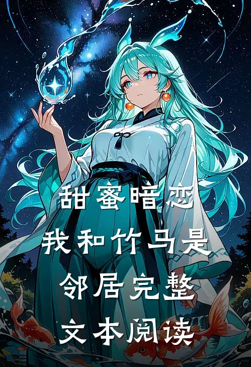 甜蜜暗恋：我和竹马是邻居完整文本阅读