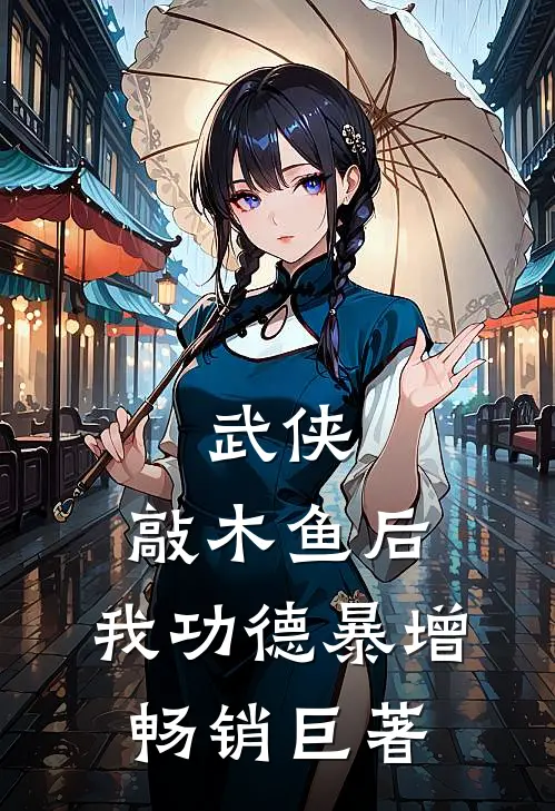 武侠：敲木鱼后，我功德暴增畅销巨著