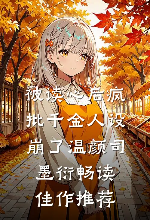被读心后疯批千金人设崩了温颜司墨衍畅读佳作推荐