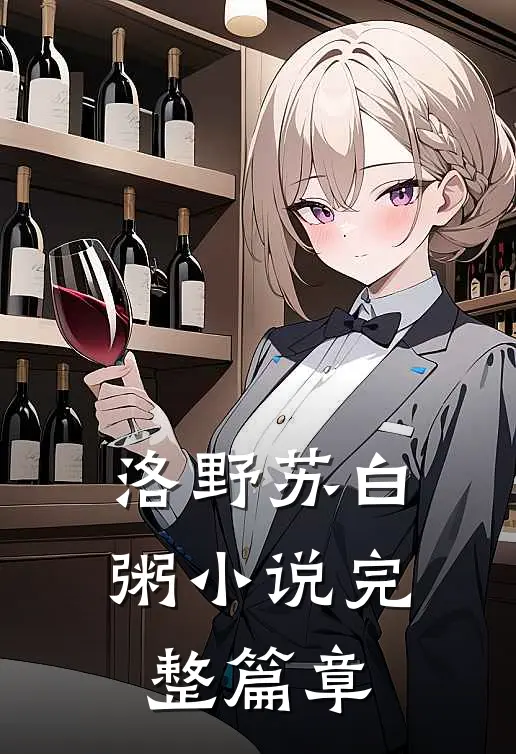 洛野苏白粥小说完整篇章