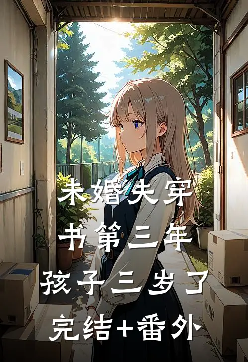未婚夫穿书第三年，孩子三岁了完结+番外