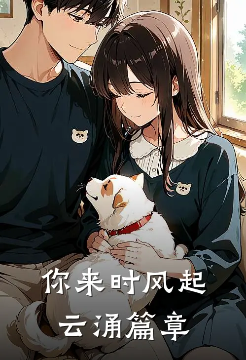 你来时风起云涌篇章
