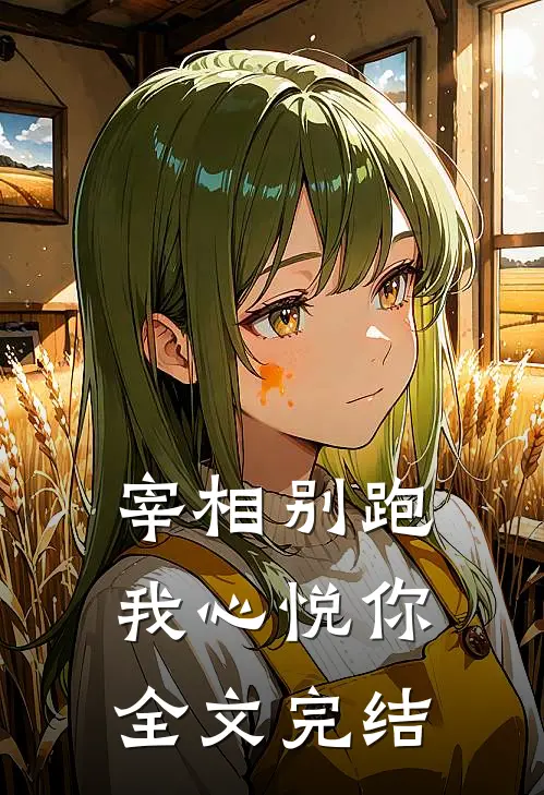 宰相别跑：我心悦你全文完结