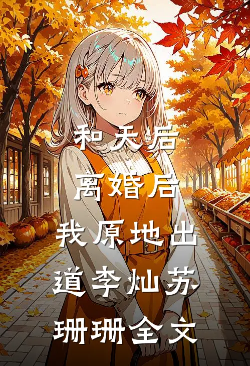 和天后离婚后，我原地出道李灿苏珊珊全文