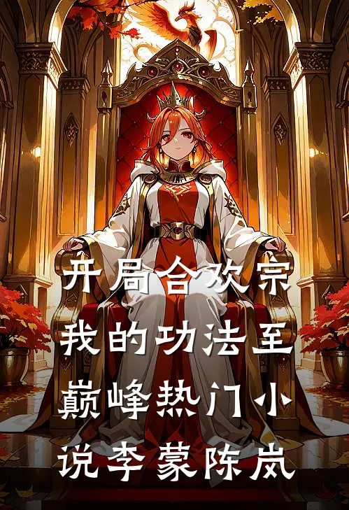 开局合欢宗，我的功法至巅峰热门小说李蒙陈岚