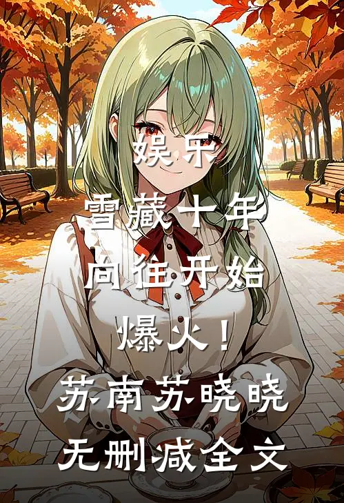 娱乐：雪藏十年，向往开始爆火！苏南苏晓晓无删减全文