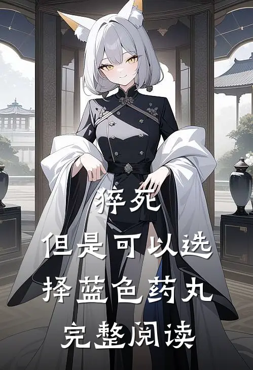 猝死，但是可以选择蓝色药丸完整阅读