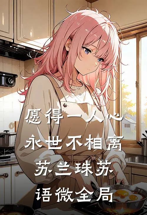 愿得一人心，永世不相离苏兰珠苏语微全局