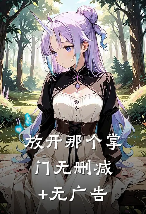 放开那个掌门无删减+无广告