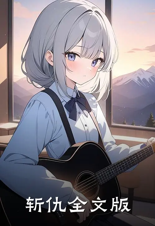 斩仇全文版