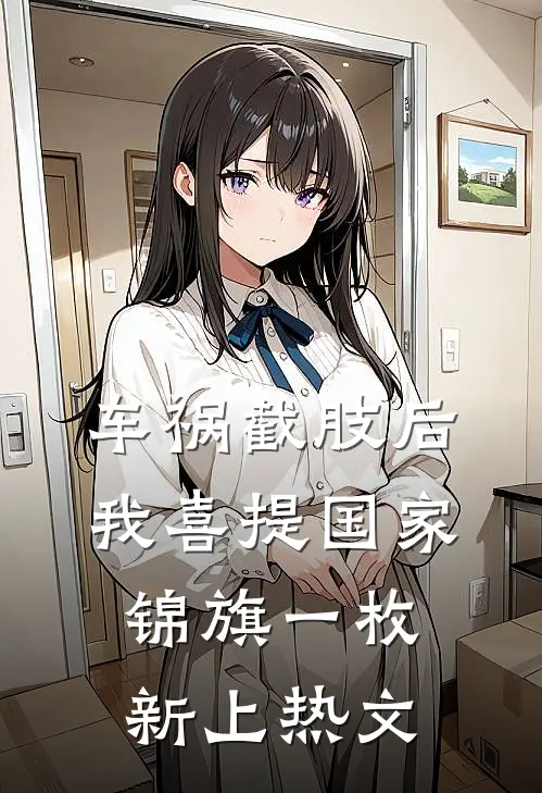 车祸截肢后，我喜提国家锦旗一枚新上热文