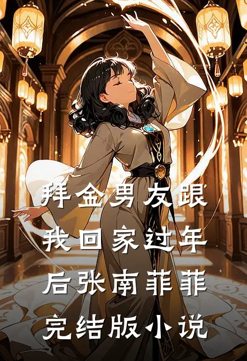 拜金男友跟我回家过年后张南菲菲完结版小说