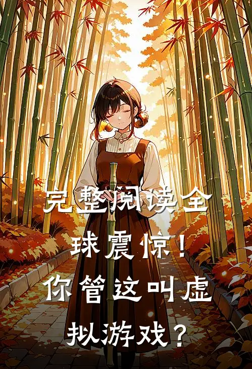 完整阅读全球震惊！你管这叫虚拟游戏？