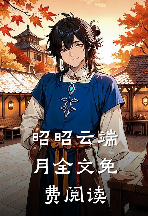 昭昭云端月全文免费阅读