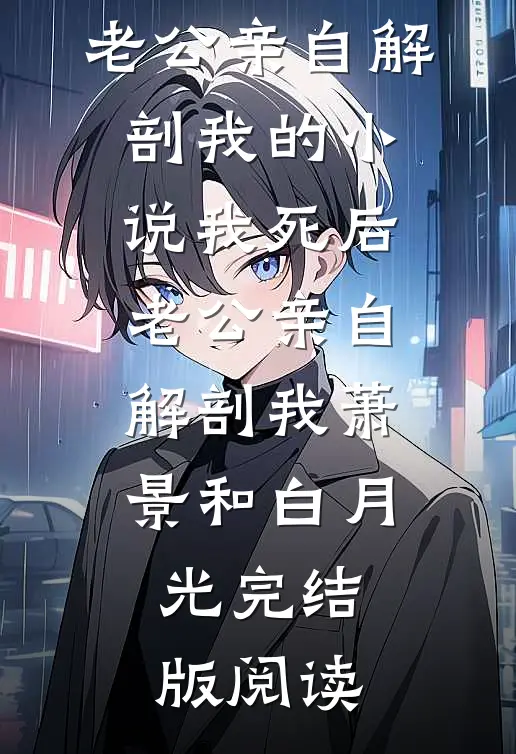 我死后，老公亲自解剖我的小说我死后，老公亲自解剖我萧景和白月光完结版阅读