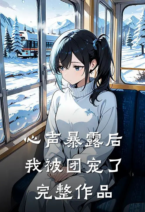 心声暴露后，我被团宠了完整作品